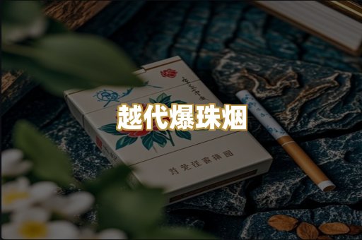 越代爆珠烟